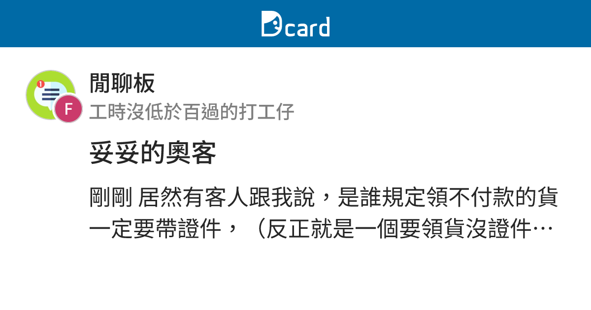 妥妥的奧客 - 閒聊板 | Dcard