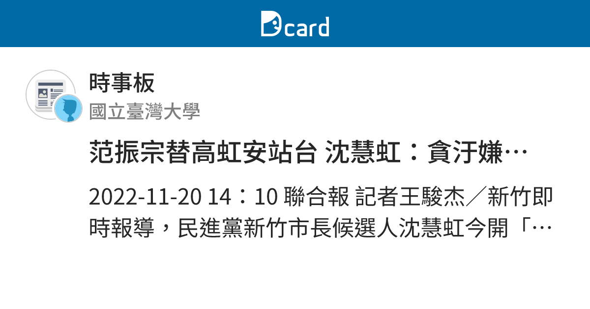 范振宗替高虹安站台 沈慧虹：貪汙嫌犯找貪汙犯助講 - 時事板 | Dcard