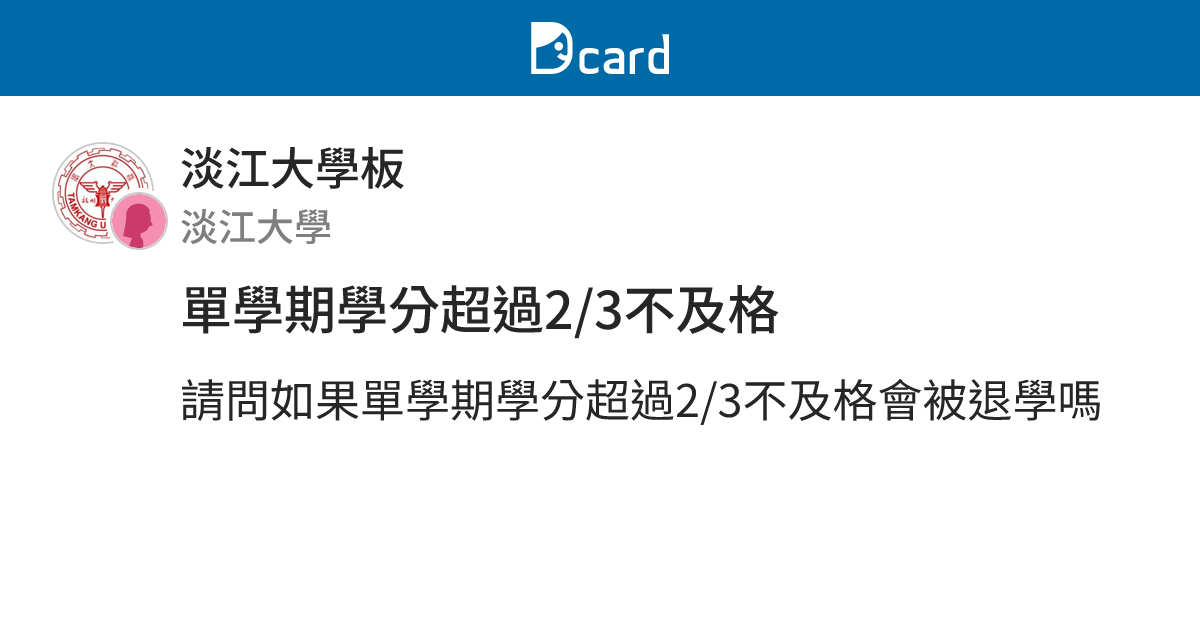 單學期學分超過2/3不及格 - 淡江大學板 | Dcard