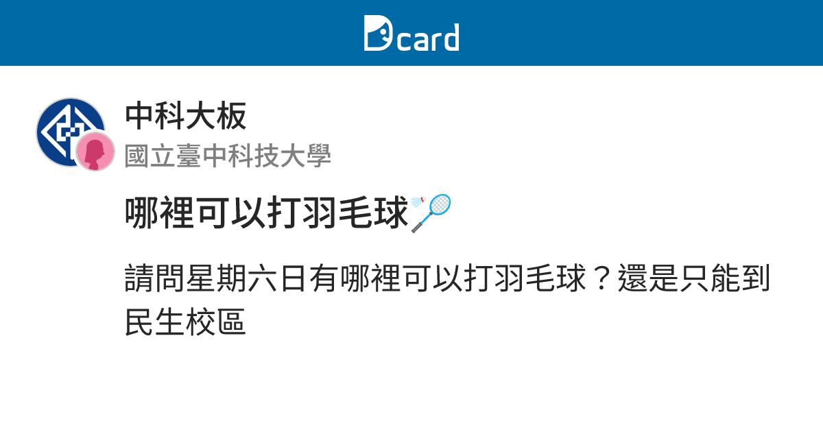 哪裡可以打羽毛球🏸 - 中科大板 | Dcard
