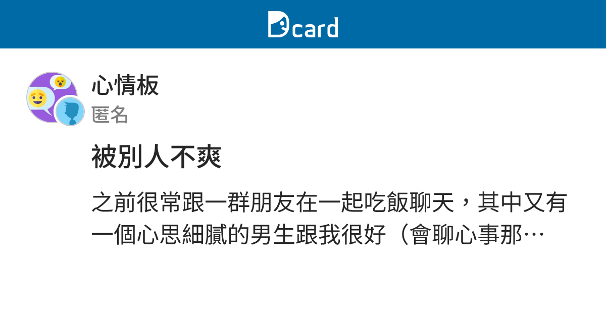 被別人不爽 - 心情板 | Dcard