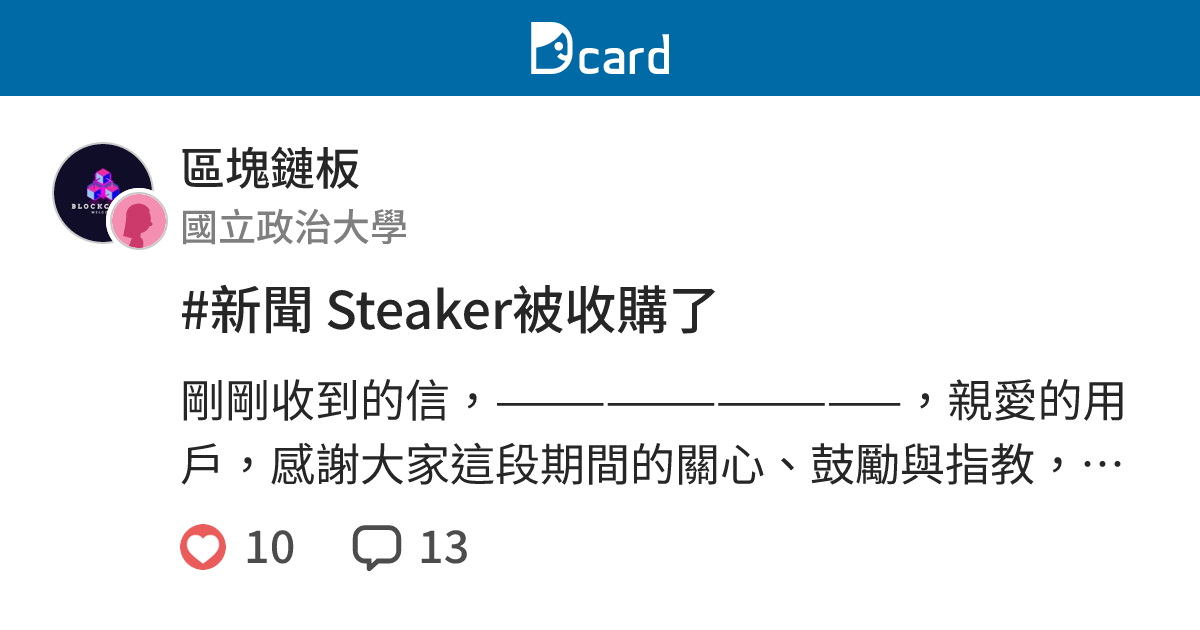 #新聞 Steaker被收購了 - 區塊鏈板 | Dcard