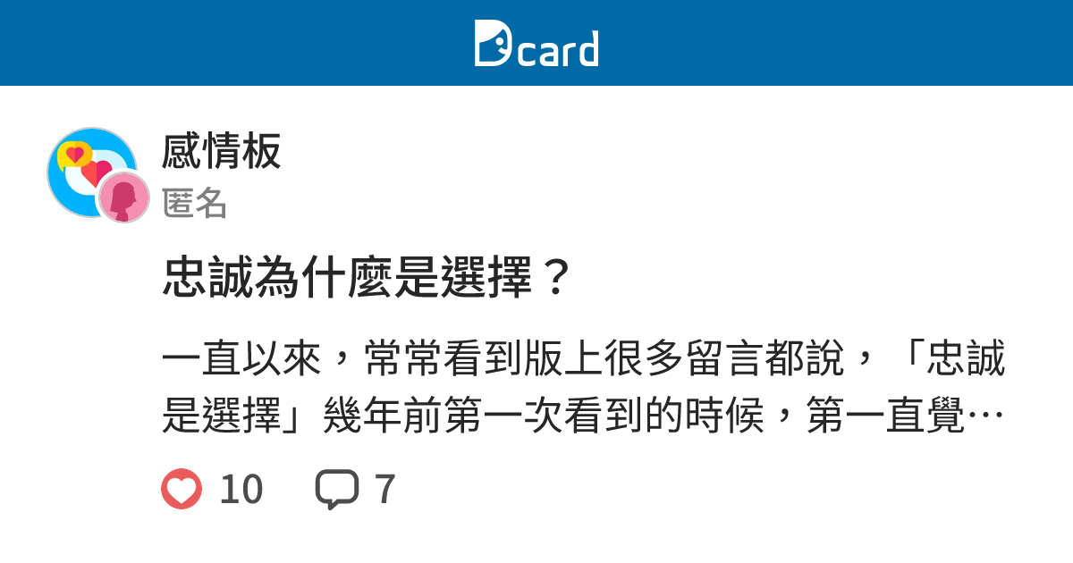 忠誠為什麼是選擇？ - 感情板 | Dcard