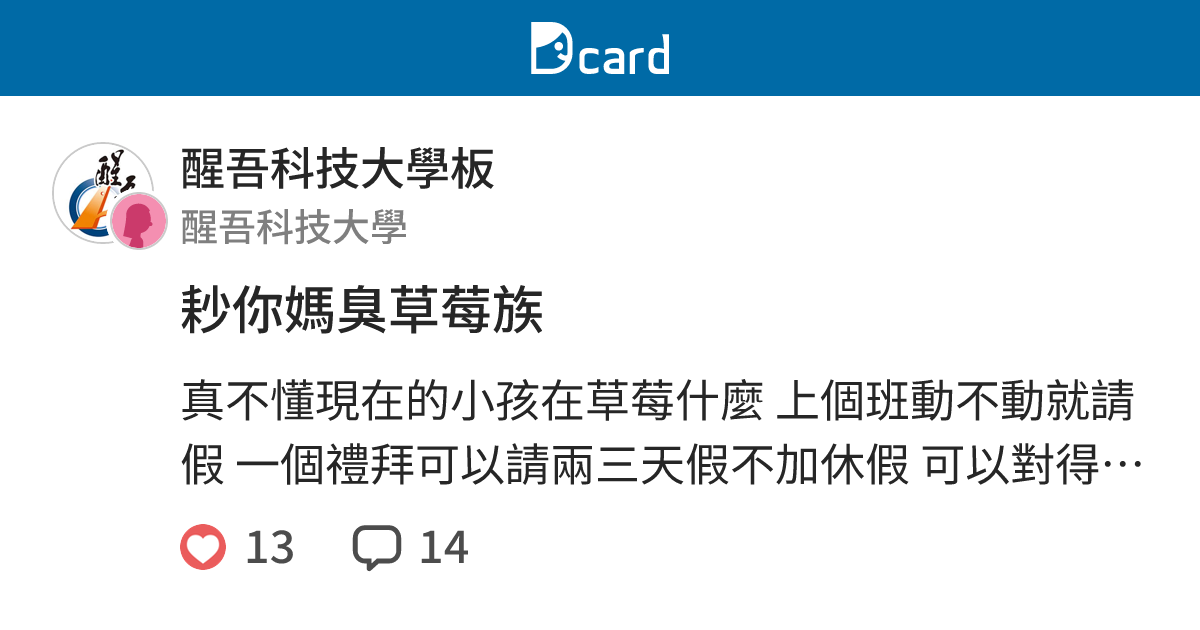 耖你媽臭草莓族 - 醒吾科技大學板 | Dcard
