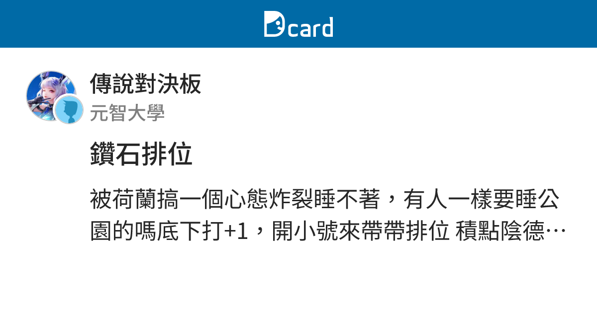 鑽石排位 - 傳說對決板 | Dcard