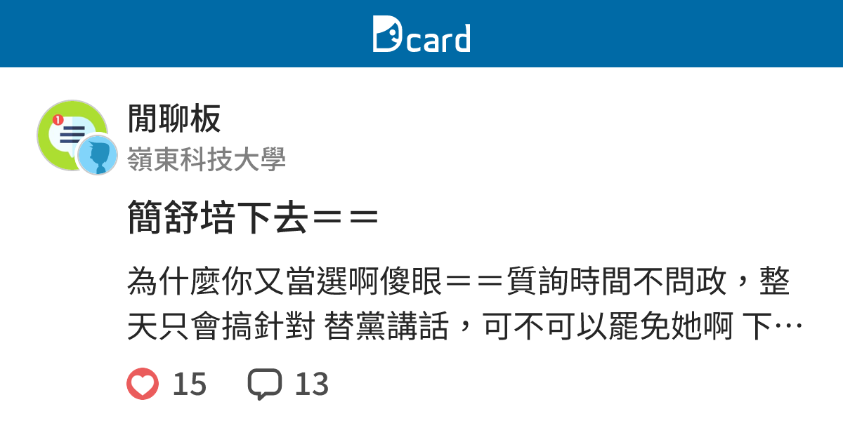 簡舒培下去＝＝ - 閒聊板 | Dcard