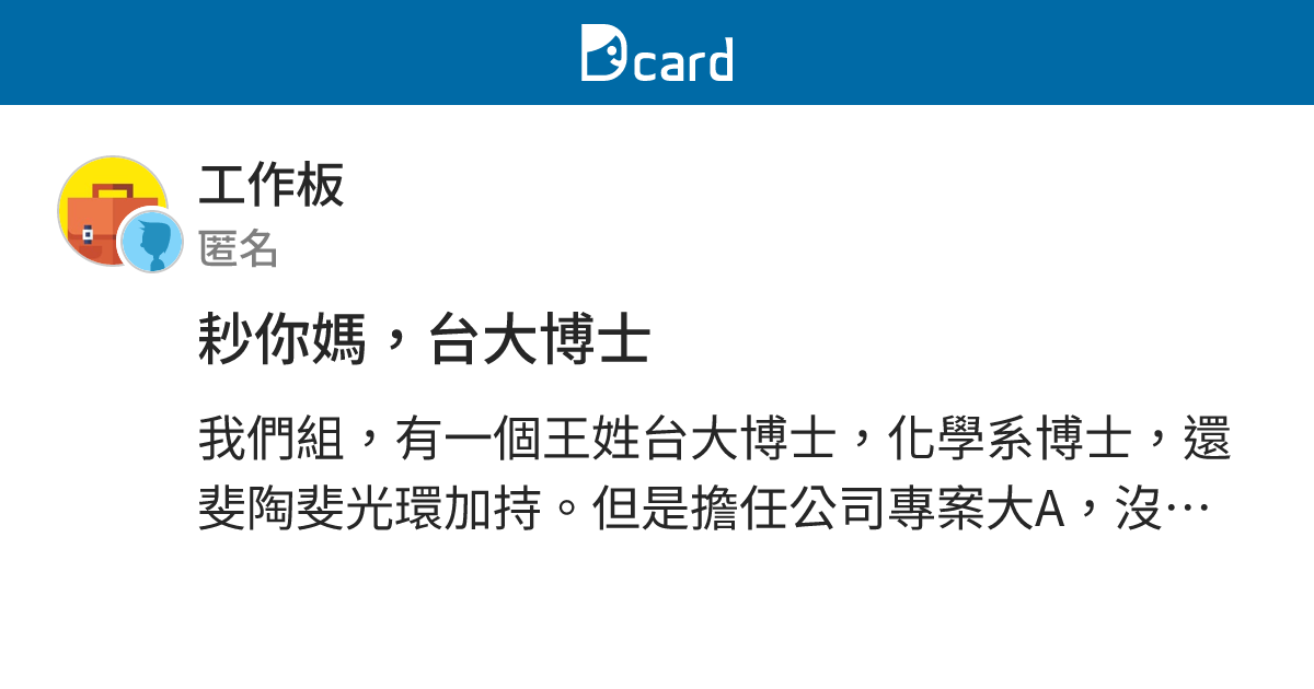 耖你媽，台大博士 - 工作板 | Dcard