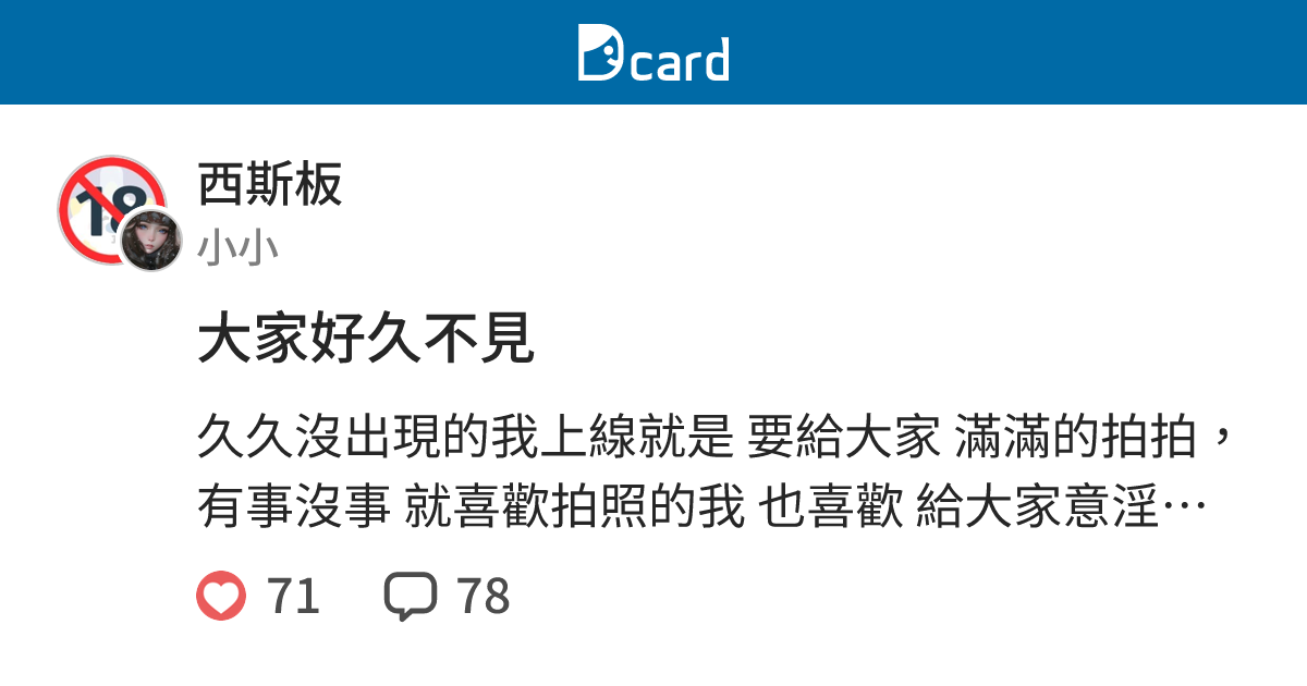 大家好久不見 - 西斯板 | Dcard