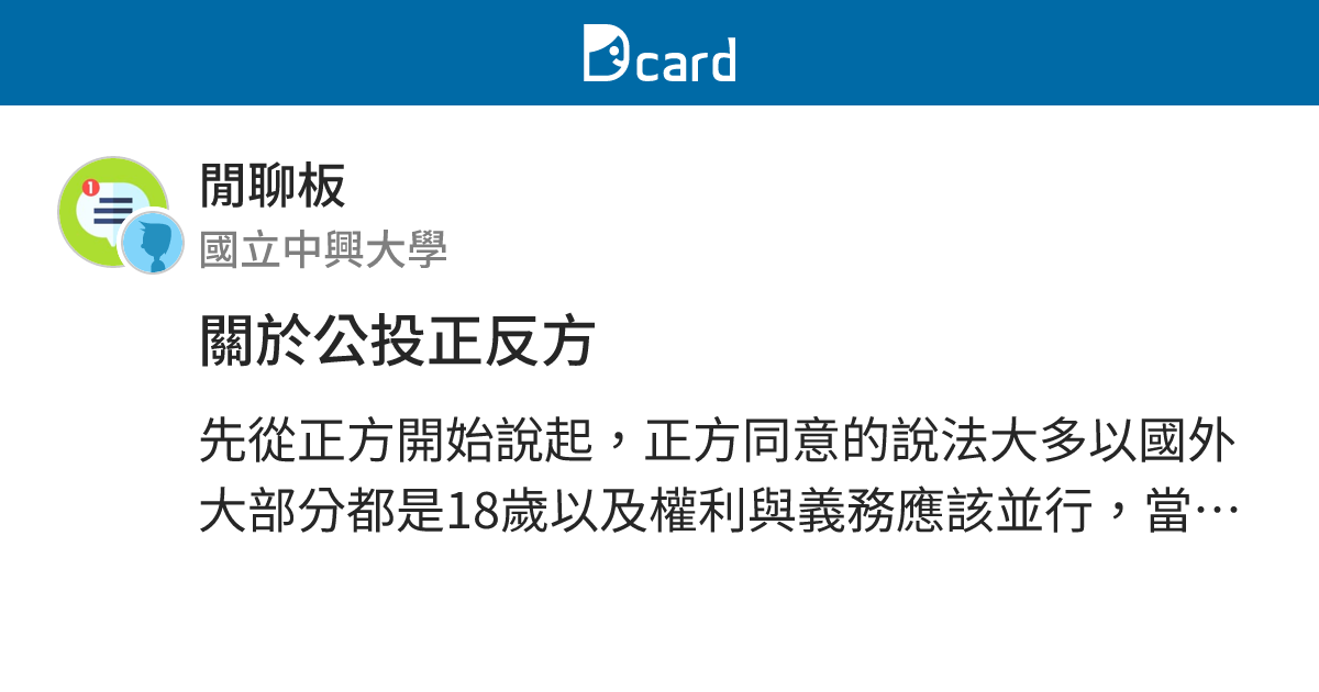 關於公投正反方 - 閒聊板 | Dcard