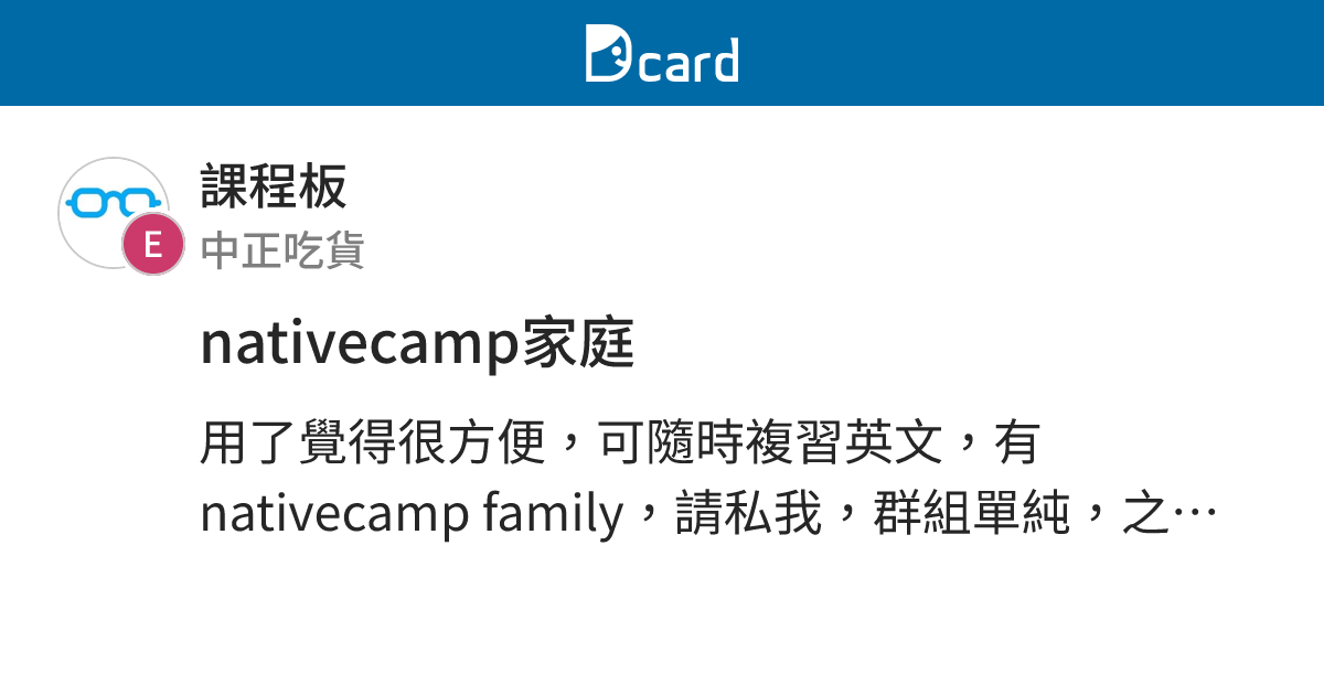 nativecamp家庭 - 課程板 | Dcard