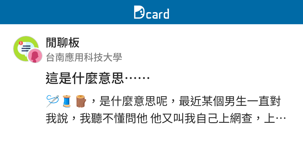 這是什麼意思…… - 閒聊板 | Dcard