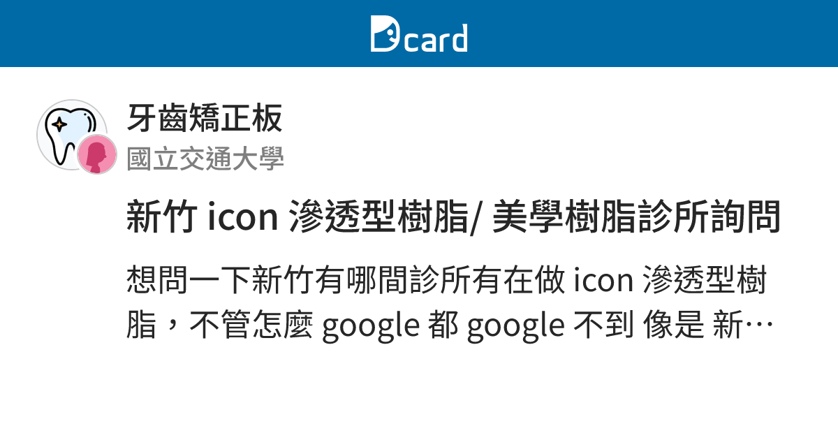 新竹 icon 滲透型樹脂/ 美學樹脂診所詢問 - 牙齒矯正板 | Dcard