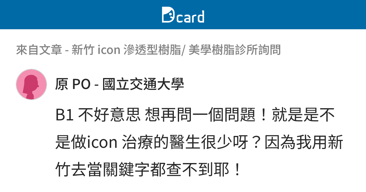 新竹 icon 滲透型樹脂/ 美學樹脂診所詢問 - B1-2 留言 | Dcard
