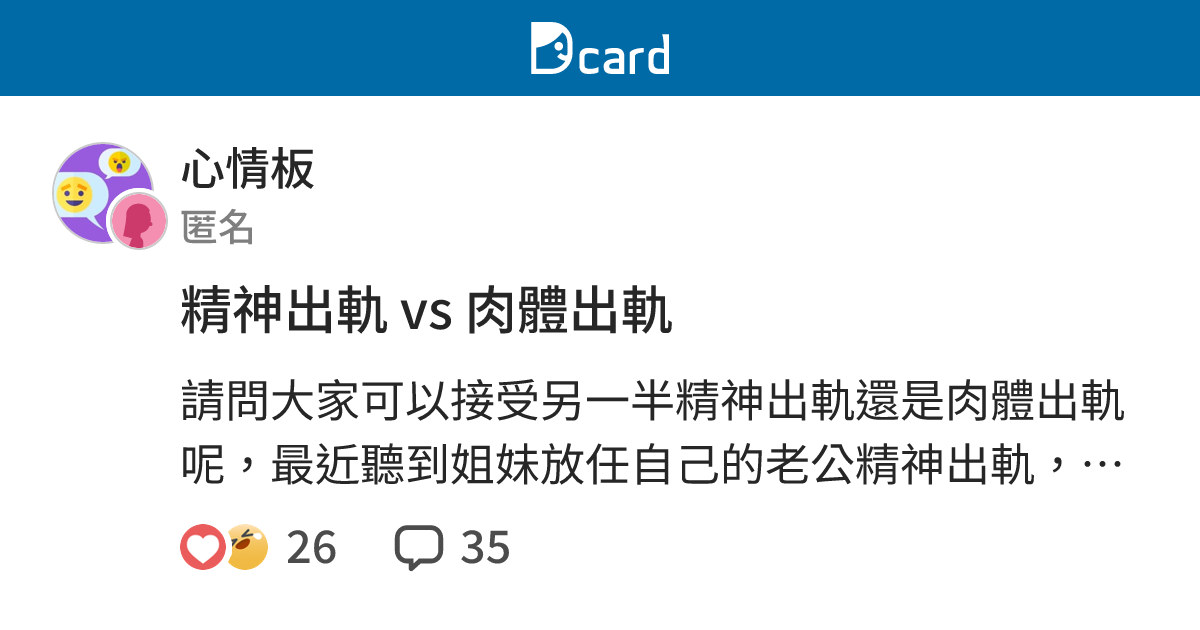 精神出軌 vs 肉體出軌 - 心情板 | Dcard