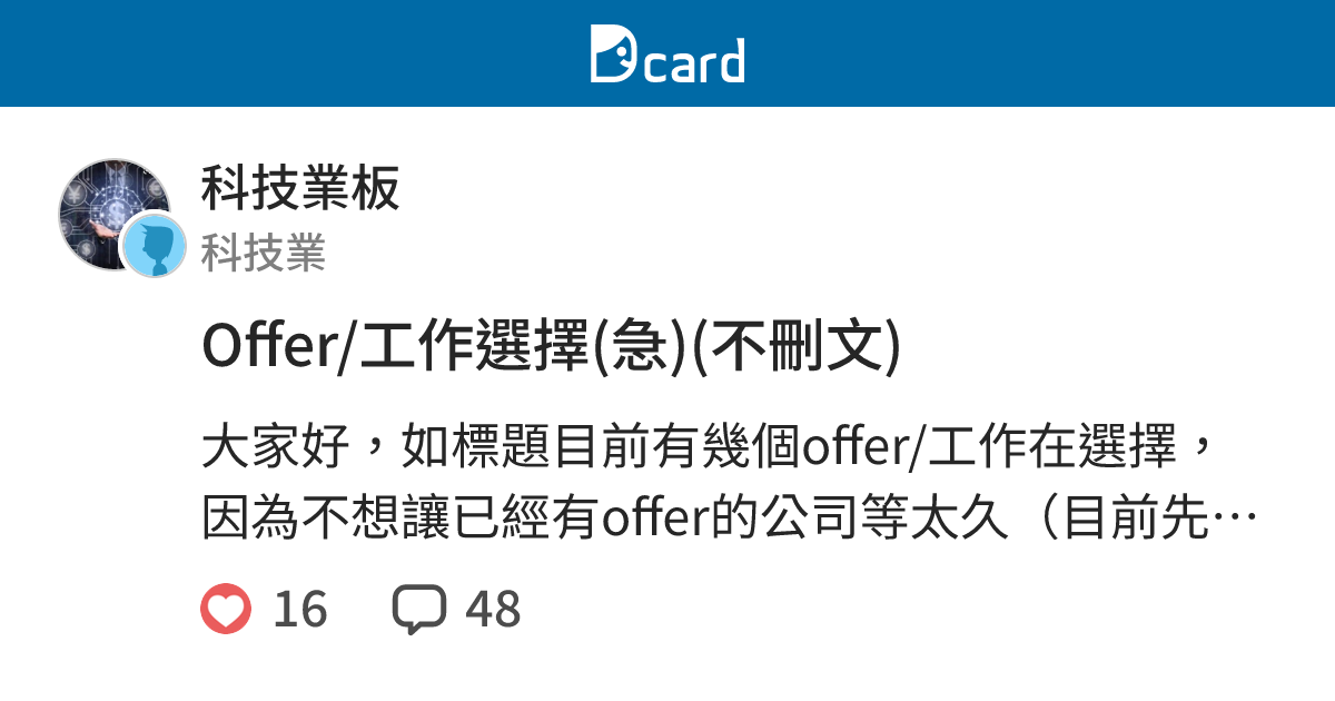 Offer/工作選擇(急)(不刪文) - 科技業板 | Dcard