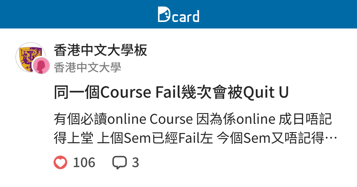 同一個Course Fail幾次會被Quit U - 香港中文大學板 | Dcard