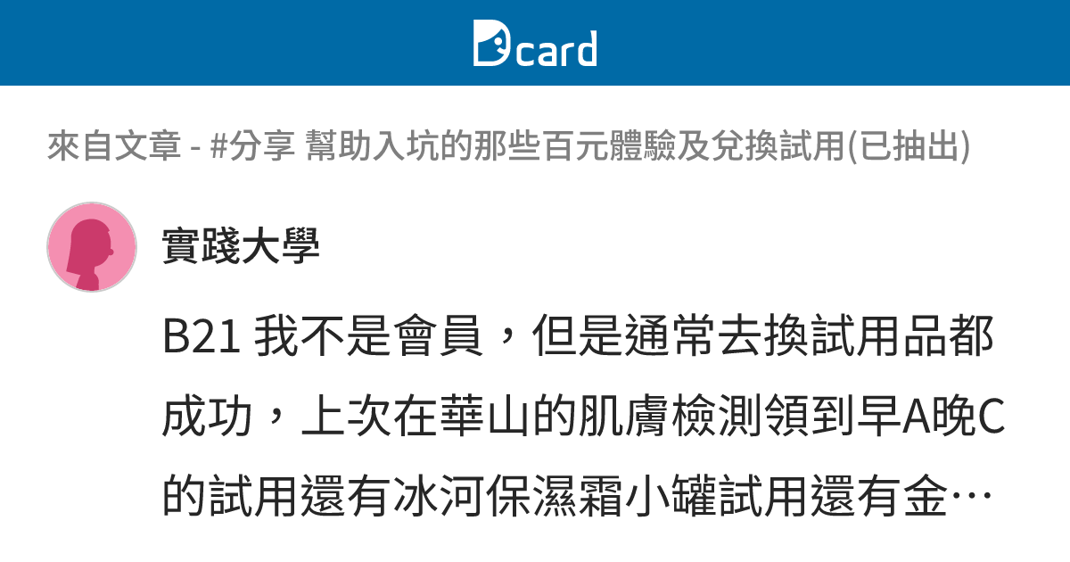 #分享 幫助入坑的那些百元體驗及兌換試用(已抽出) - B21-2 留言 | Dcard