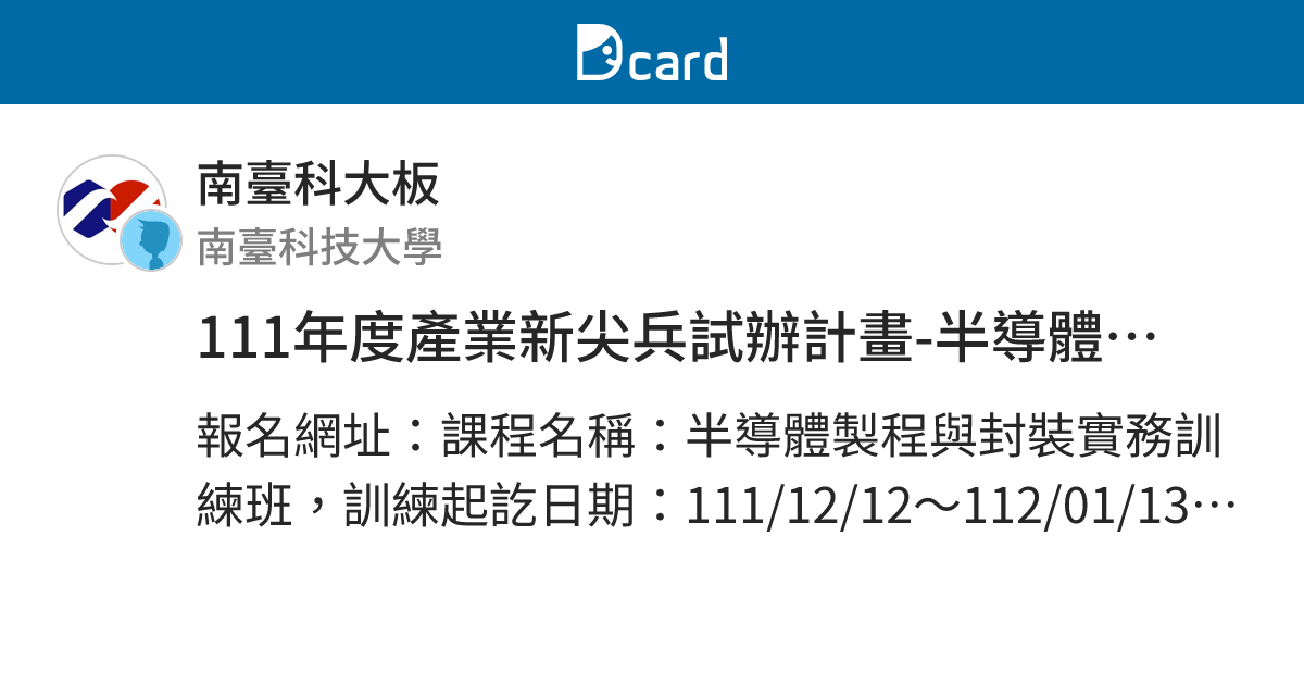 111年度產業新尖兵試辦計畫-半導體製程與封裝實務訓練班(免費) - 南臺科大板 | Dcard