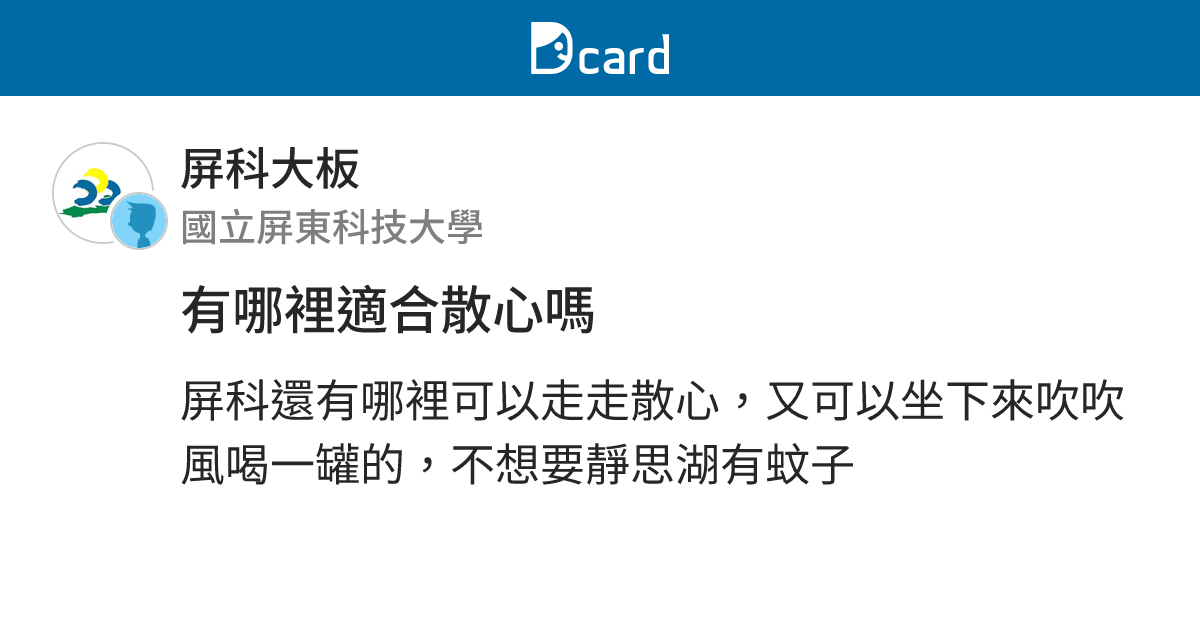 有哪裡適合散心嗎 - 屏科大板 | Dcard