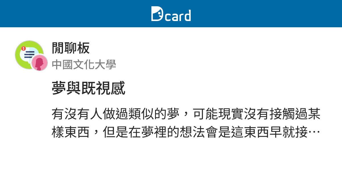 夢與既視感 - 閒聊板 | Dcard