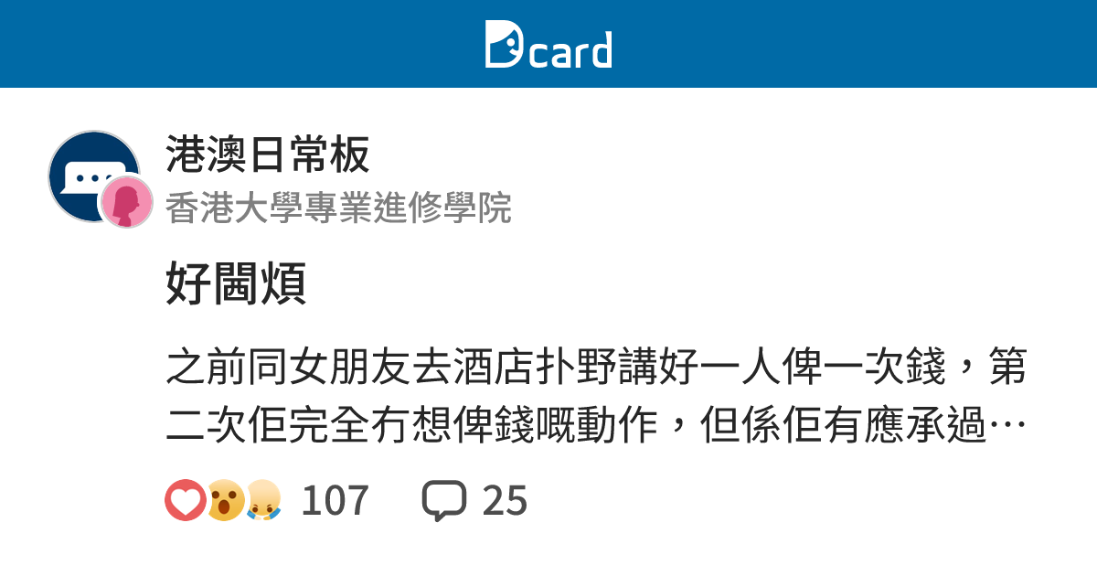 好閪煩 - 港澳日常板 | Dcard