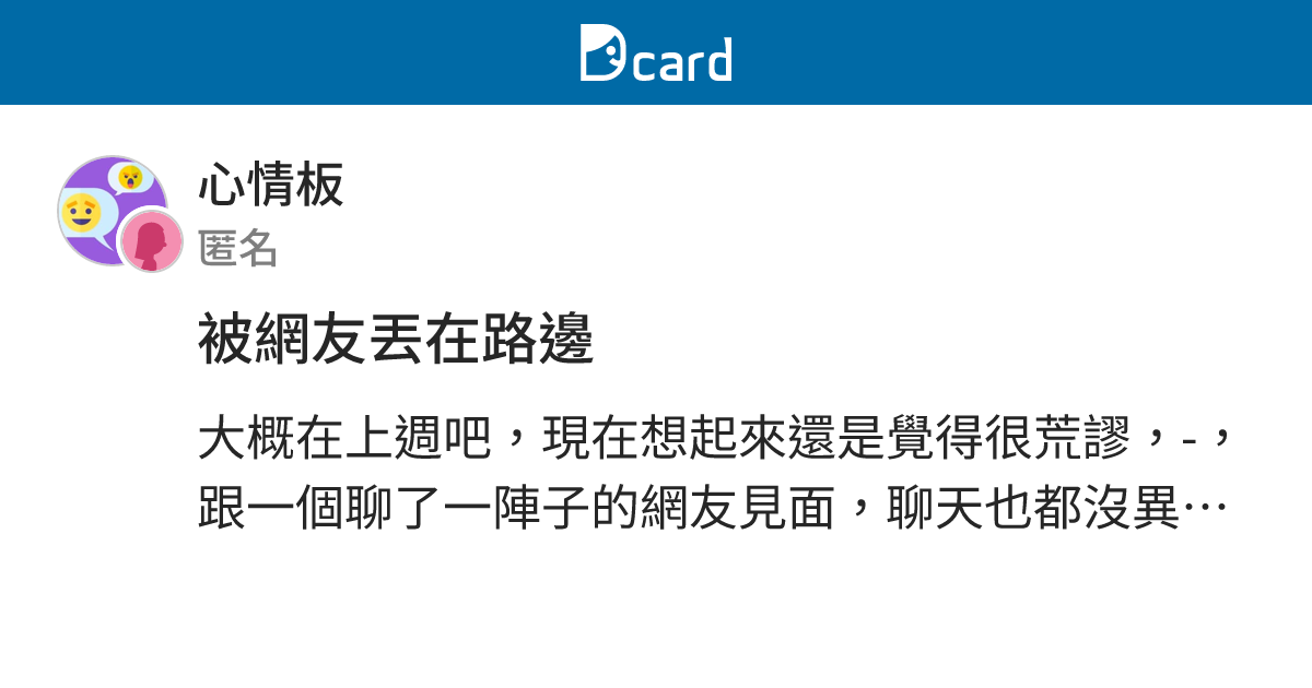 被網友丟在路邊 - 心情板 | Dcard