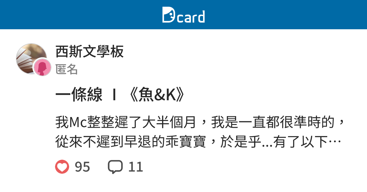 一條線 Ⅰ《魚&K》 - 西斯文學板 | Dcard