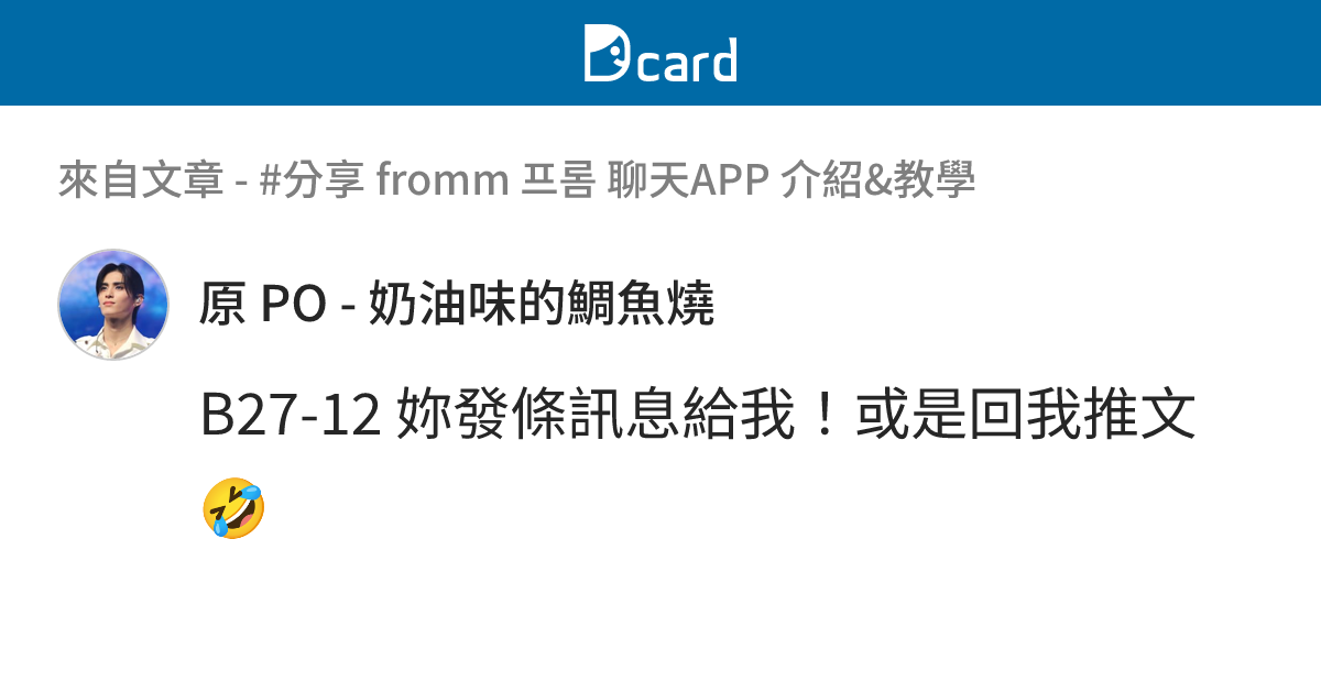#分享 fromm 프롬 聊天APP 介紹&教學 - B27-13 留言 | Dcard