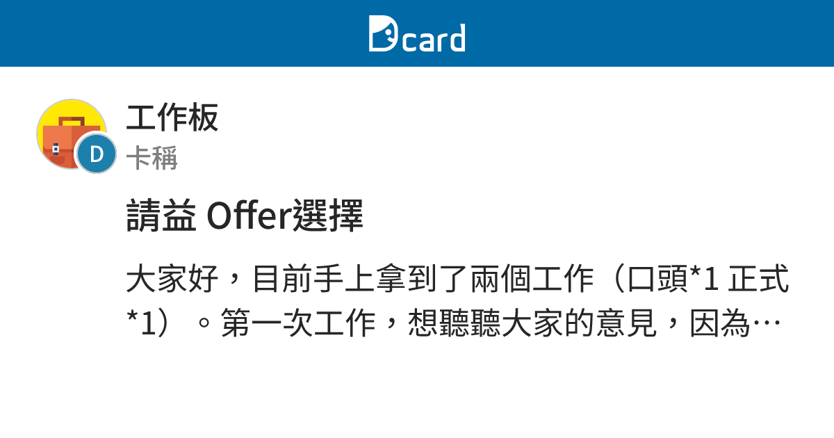 請益 Offer選擇 - 工作板 | Dcard