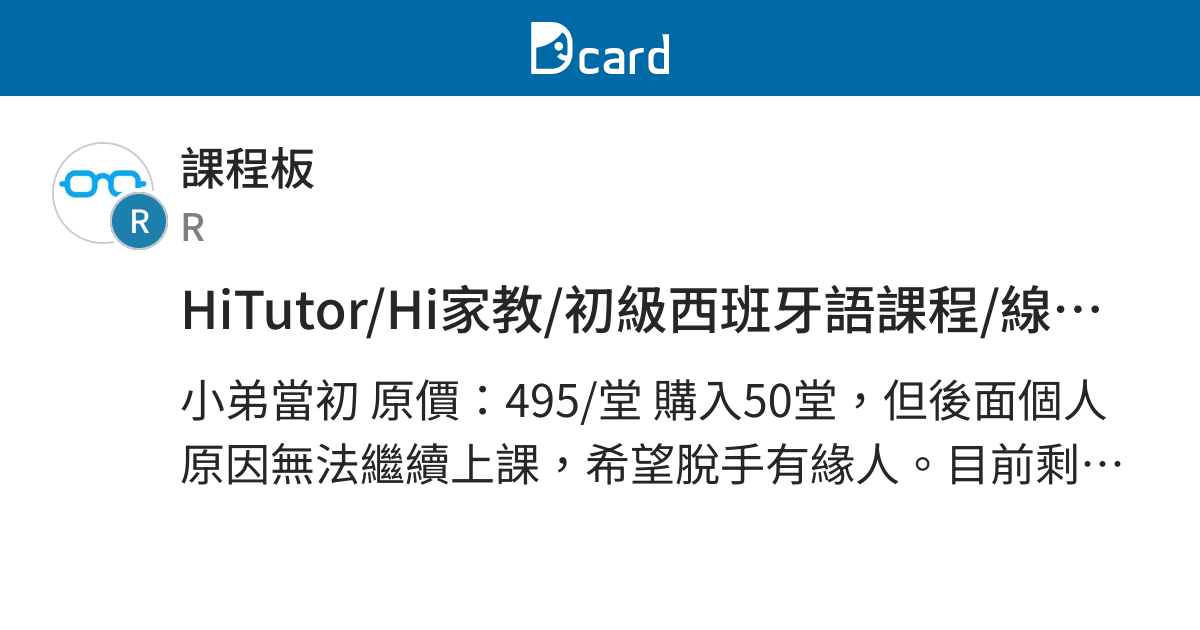 HiTutor/Hi家教/初級西班牙語課程/線上家教/課程轉讓 - 課程板 | Dcard