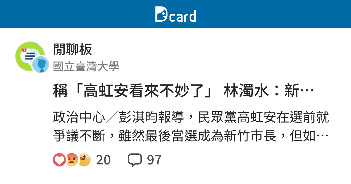 稱「高虹安看來不妙了」 林濁水：新竹人讓她高票當選實在瘋狂透頂 - 閒聊板 | Dcard