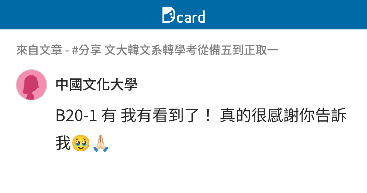 #分享 文大韓文系轉學考從備五到正取一 - B20-2 留言 | Dcard