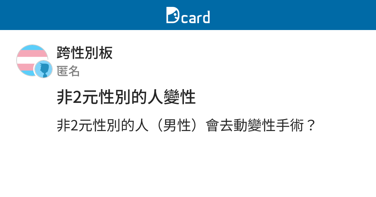 非2元性別的人變性 - 跨性別板 | Dcard