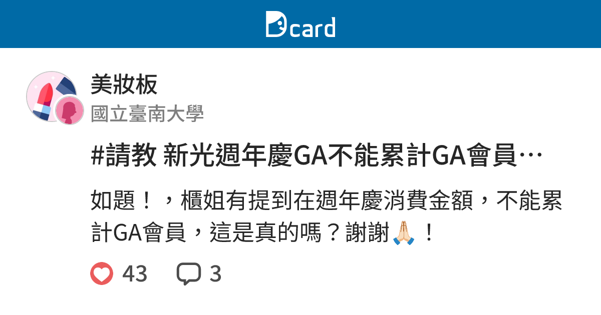 #請教 新光週年慶GA不能累計GA會員點數？ - 美妝板 | Dcard