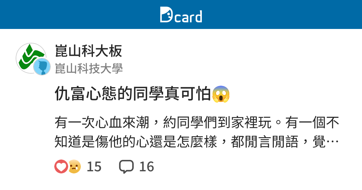 仇富心態的同學真可怕😱 - 崑山科大板 | Dcard