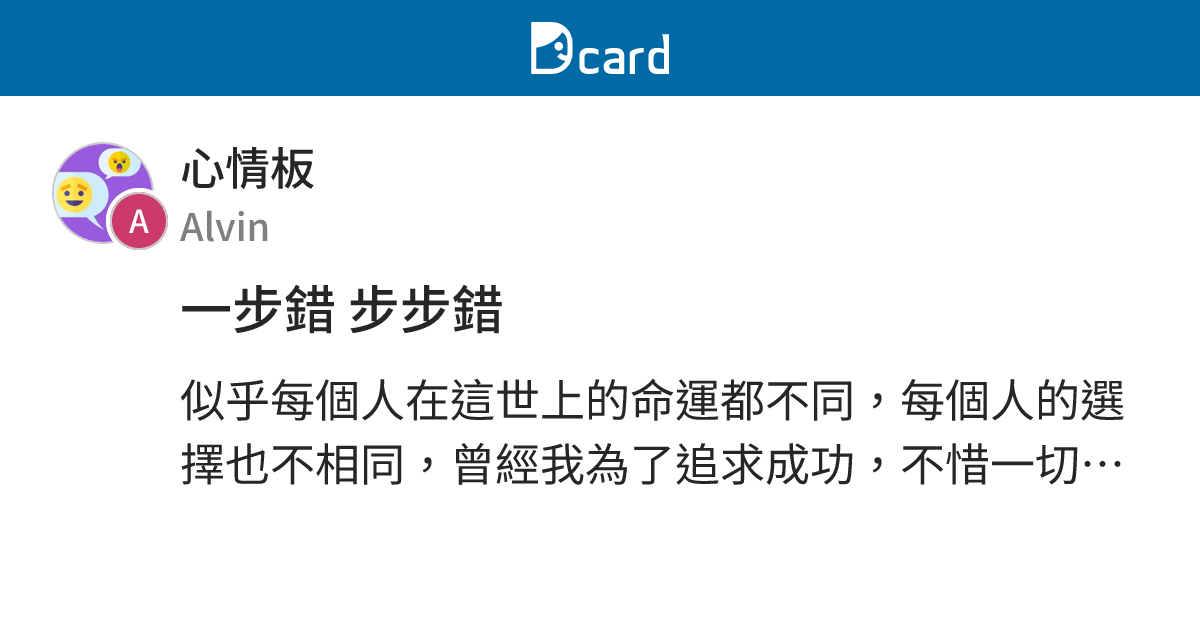 一步錯 步步錯 - 心情板 | Dcard