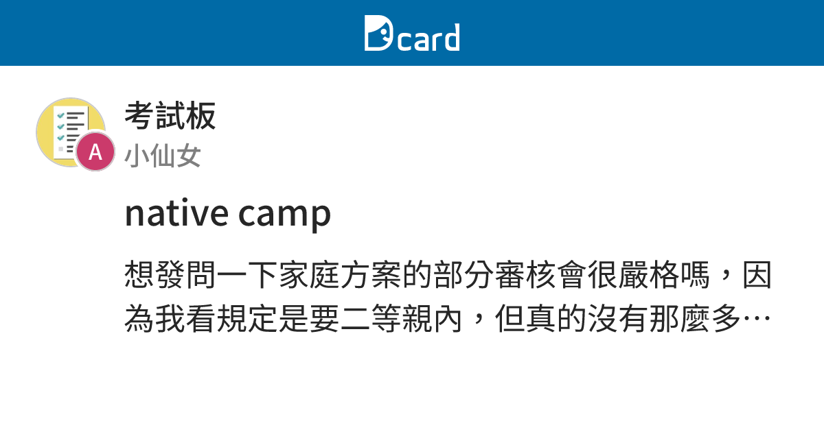 native camp - 考試板 | Dcard