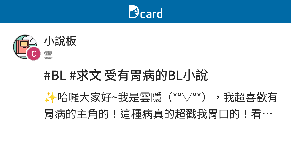 #BL #求文 受有胃病的BL小說 - 小說板 | Dcard