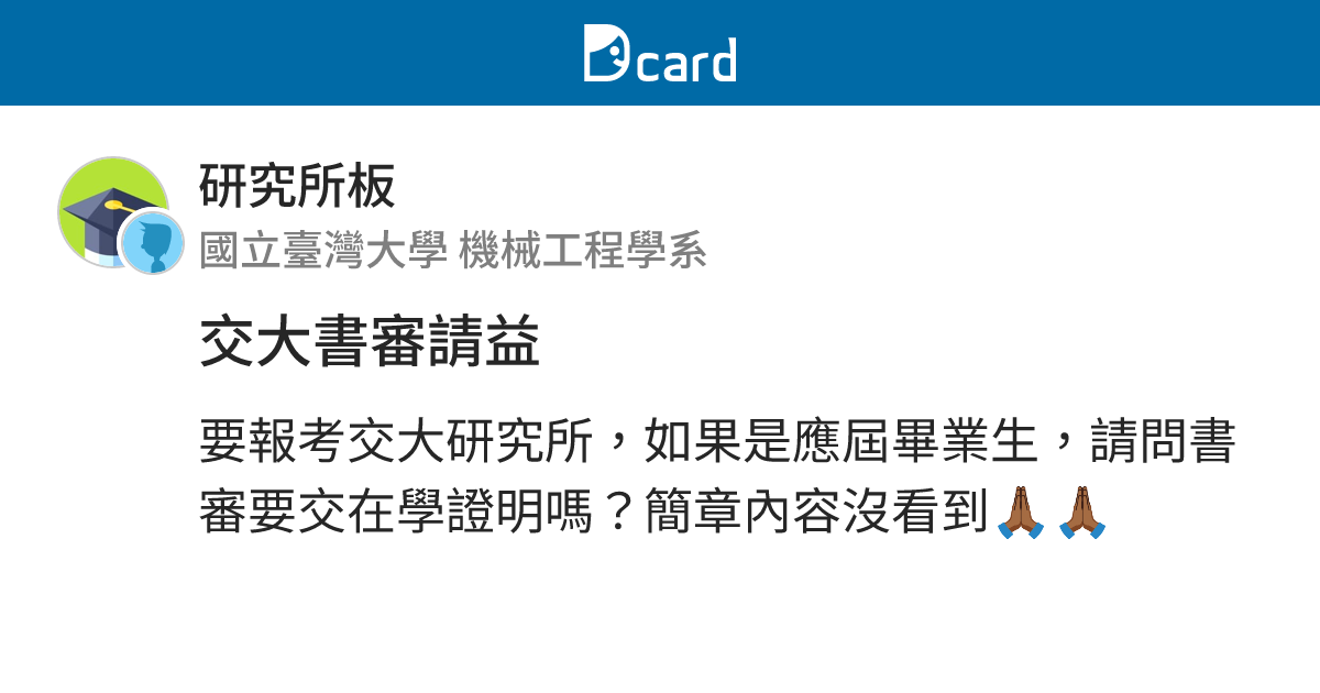 交大書審請益 - 研究所板 | Dcard