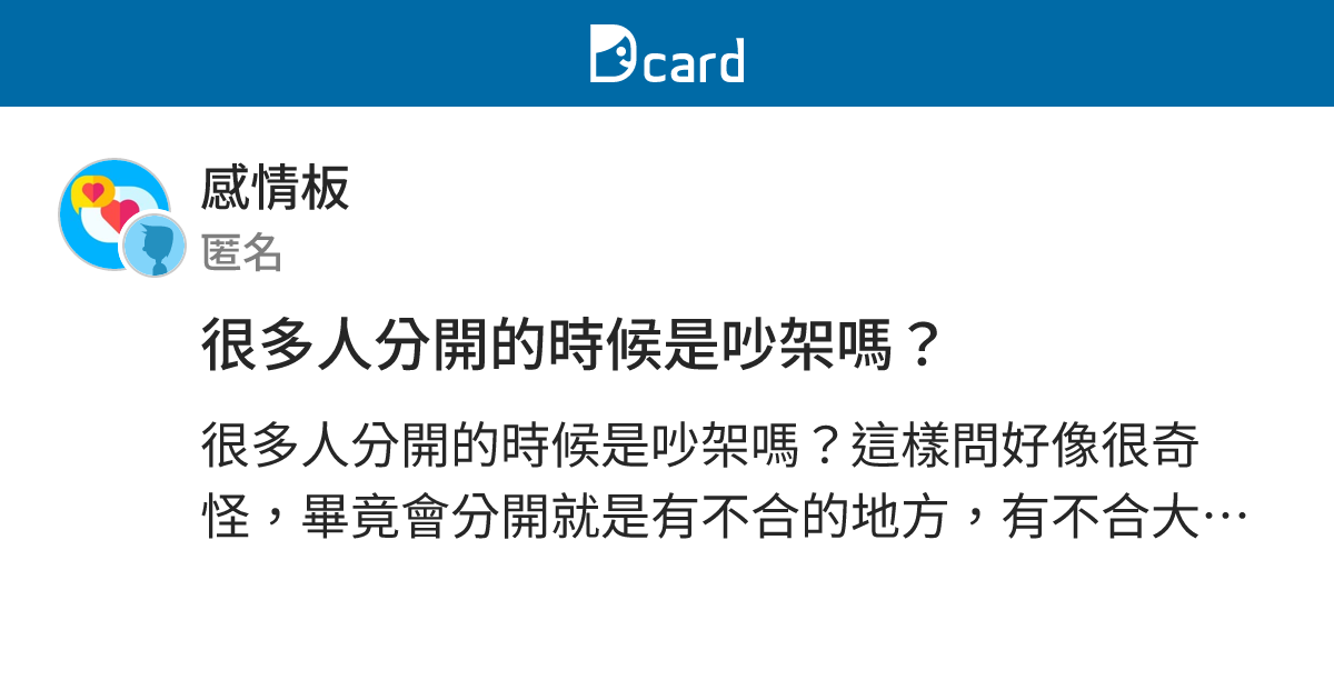 很多人分開的時候是吵架嗎？ - 感情板 | Dcard