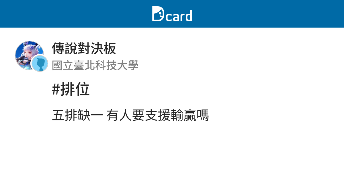 #排位 - 傳說對決板 | Dcard