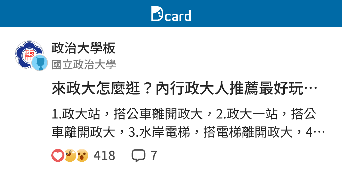 來政大怎麼逛？內行政大人推薦最好玩的九個景點！ - 政治大學板 | Dcard