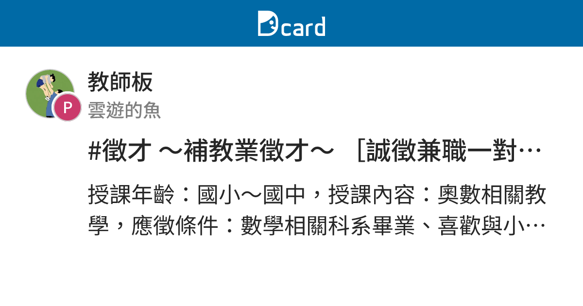 #徵才 ～補教業徵才～ [誠徵兼職一對一數學老師] - 教師板 | Dcard