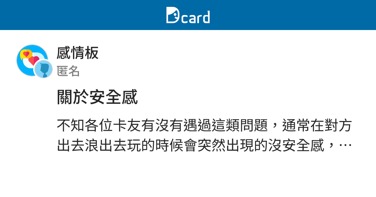 關於安全感 - 感情板 | Dcard