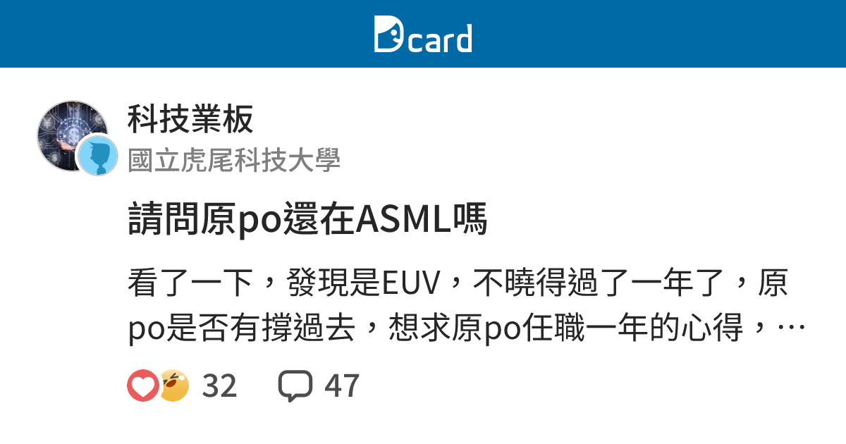 請問原po還在ASML嗎 - 科技業板 | Dcard