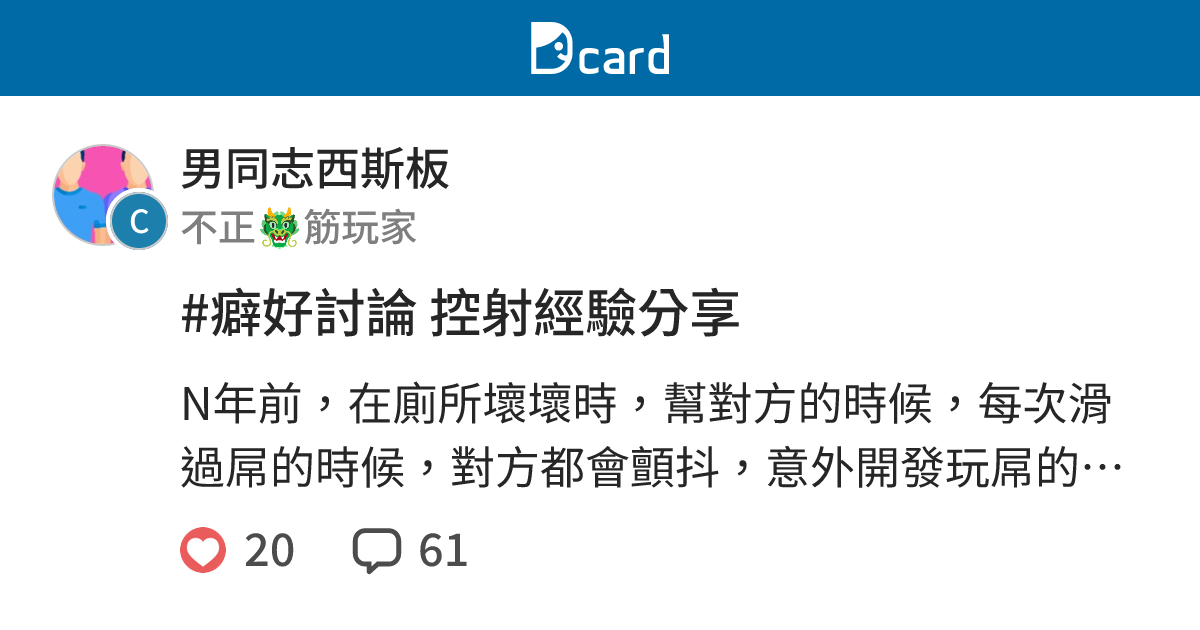#癖好討論 控射經驗分享 - 男同志西斯板 | Dcard