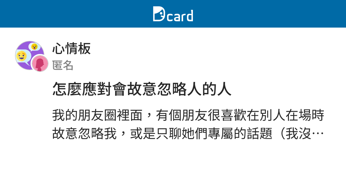 怎麼應對會故意忽略人的人 - 心情板 | Dcard