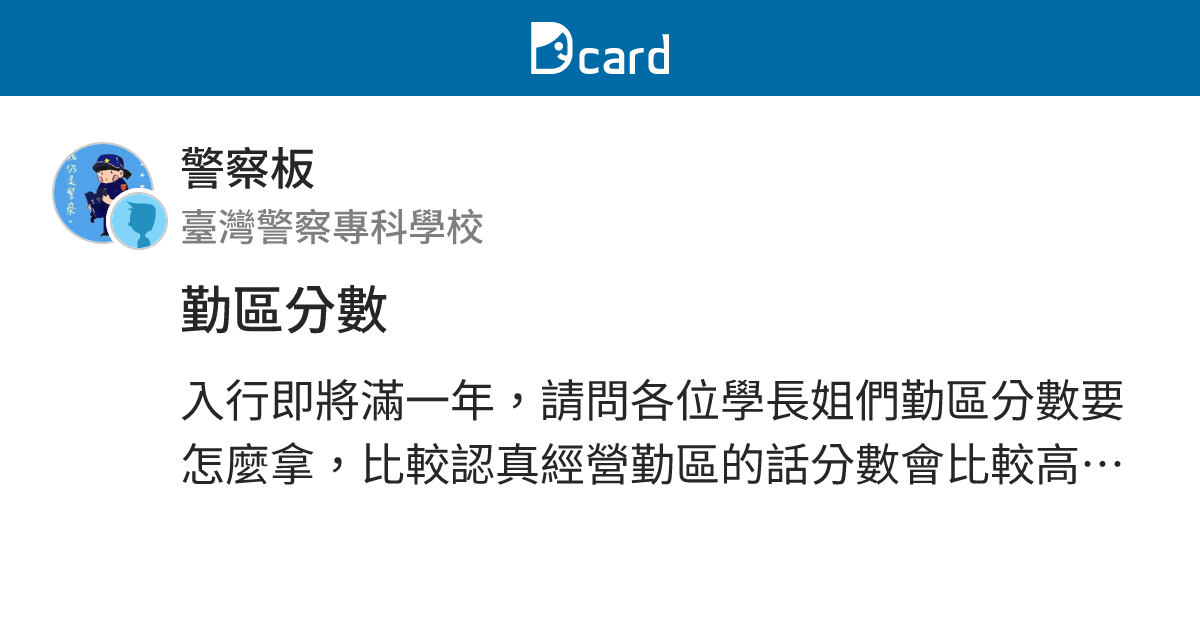 勤區分數 - 警察板 | Dcard
