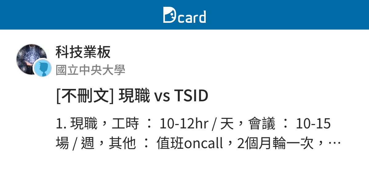 [不刪文] 現職 vs TSID - 科技業板 | Dcard