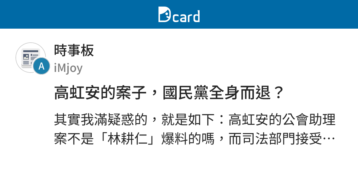 高虹安的案子，國民黨全身而退？ - 時事板 | Dcard